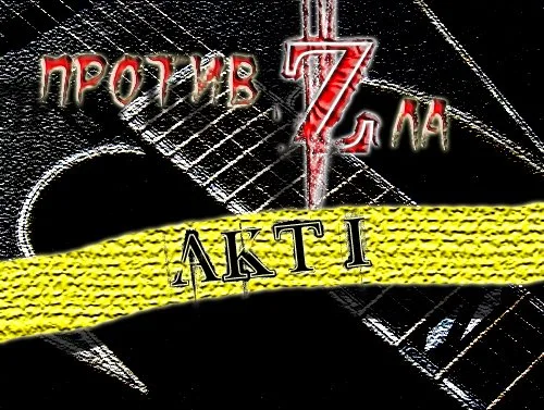 Акт I cover