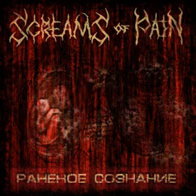 Раненое сознание cover
