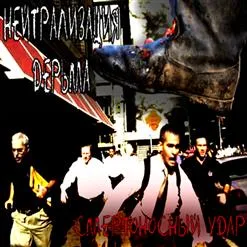 Смертоносный удар cover