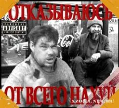 Отказываюсь от всего нахуй cover