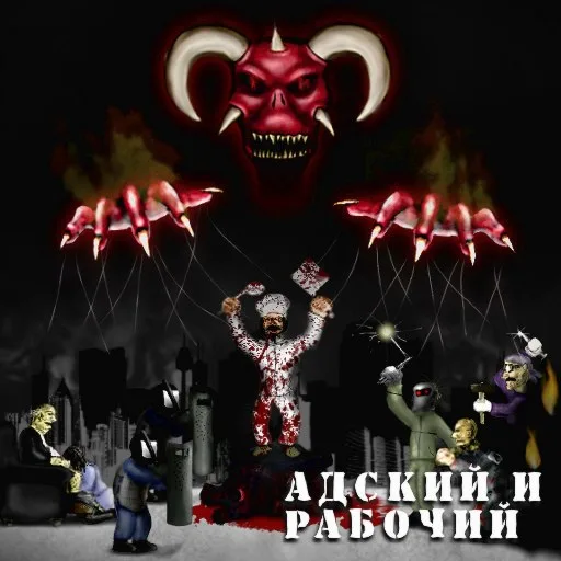 Адский и рабочий альбом cover