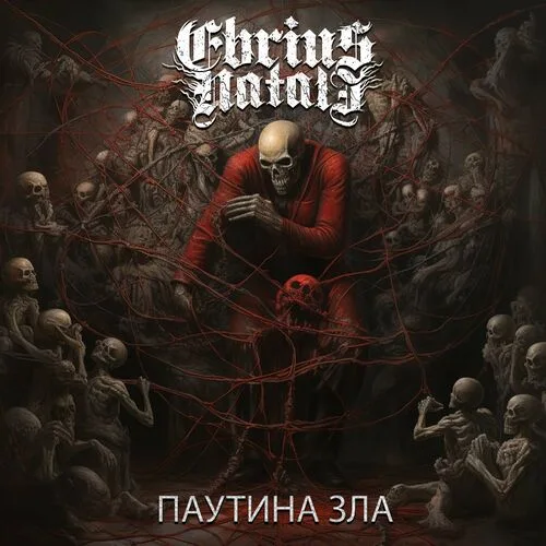 Паутина зла cover