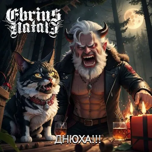 Днюха!!! cover
