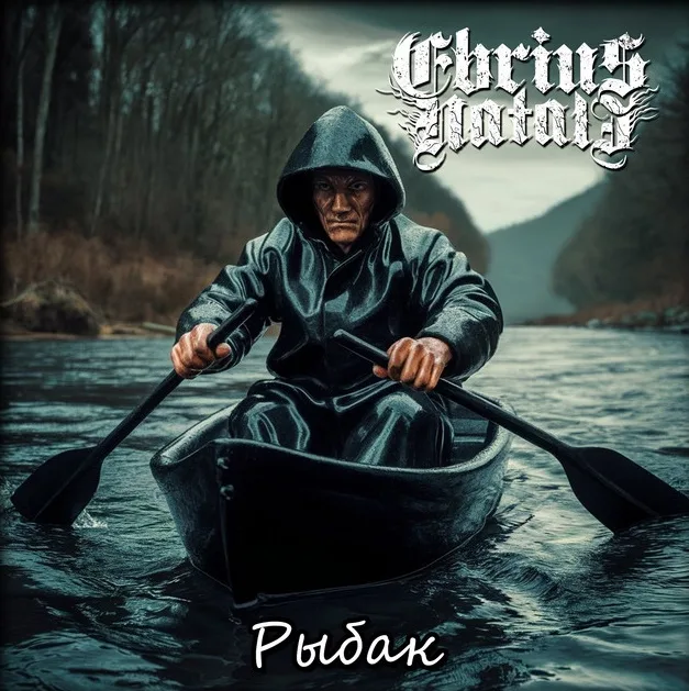 Рыбак cover