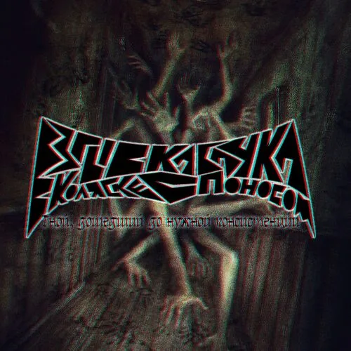 Гной, дошедший до нужной консистенции cover