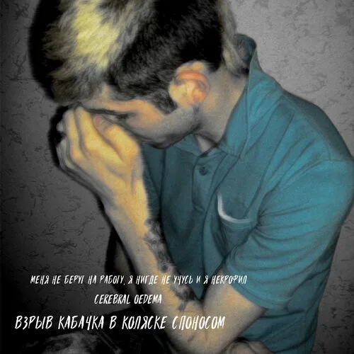 Меня не берут на работу, я нигде не учусь и я некрофил cover