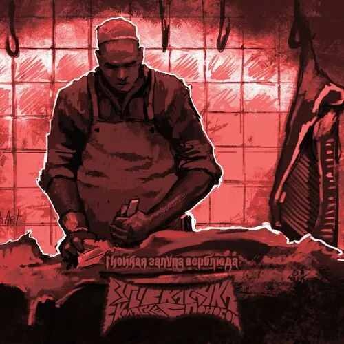 Гнойная залупа верблюда cover