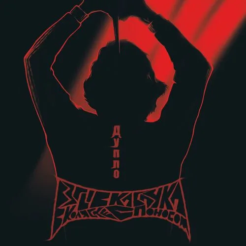 Дупло cover