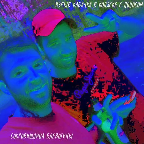 Сокровищница блевотины cover