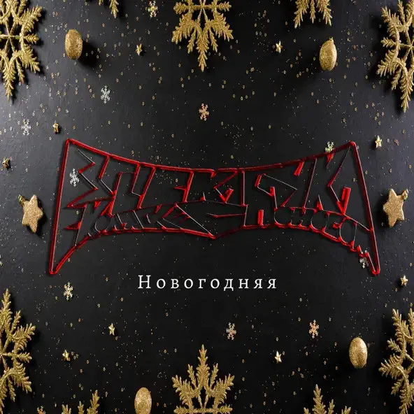 Новогодняя cover