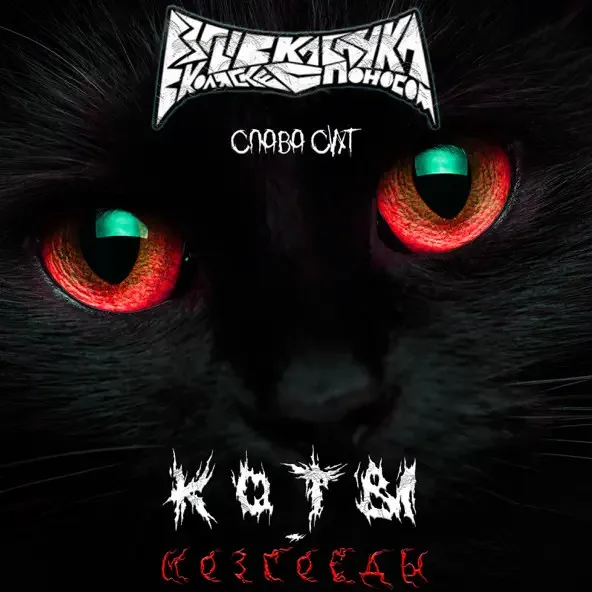 Коты-мозгоеды cover