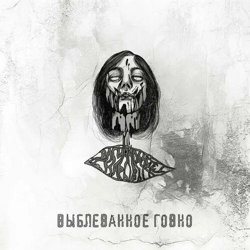 Выблеванное говно cover