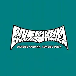Меньше смысла, больше мяса cover