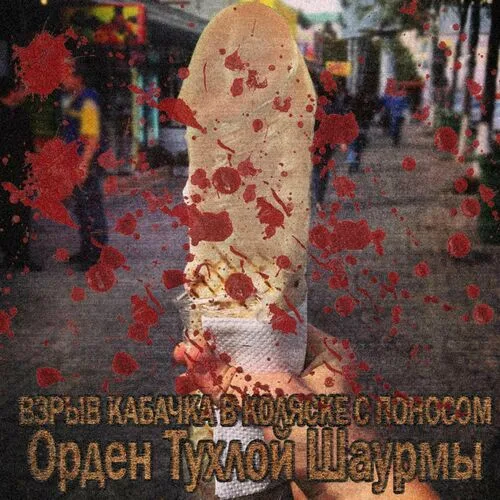Орден тухлой Шаурмы cover