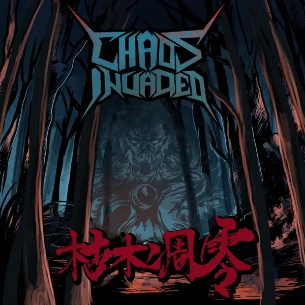 枯木凋零 cover