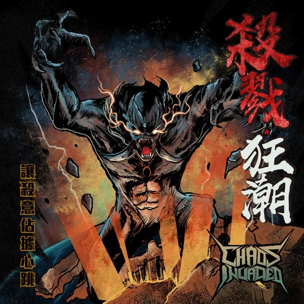 殺戮狂潮 cover