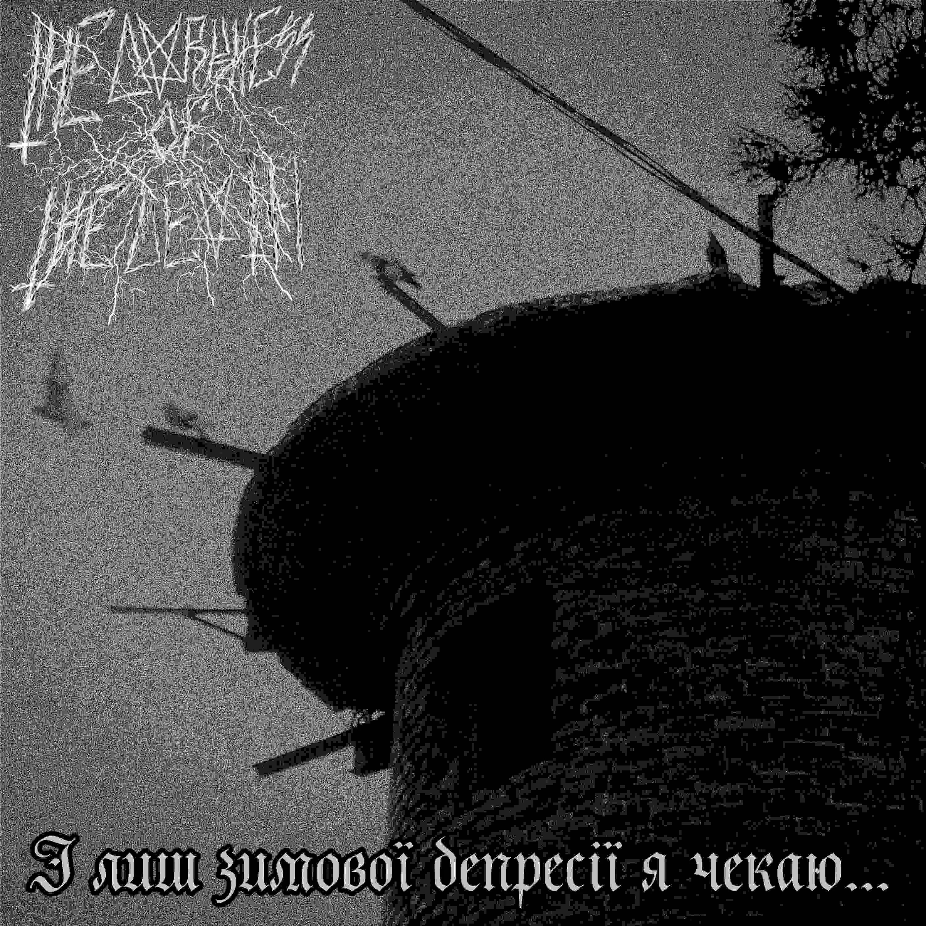 І лиш зимової депресії я чекаю... cover
