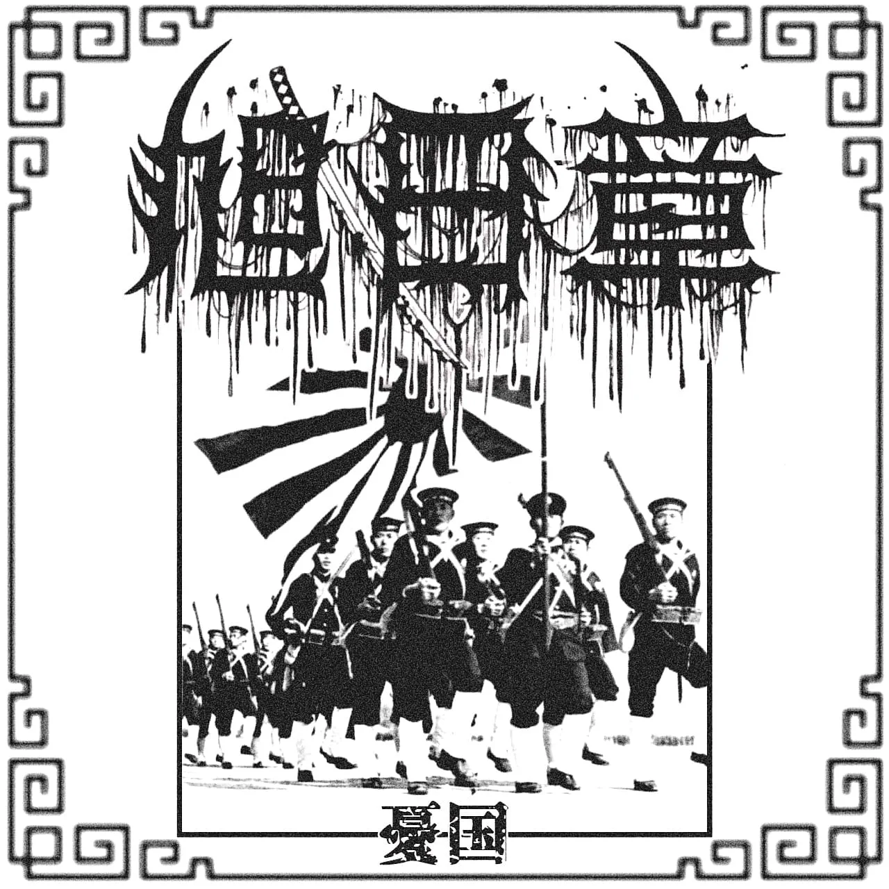 憂国 (Patriotism) cover