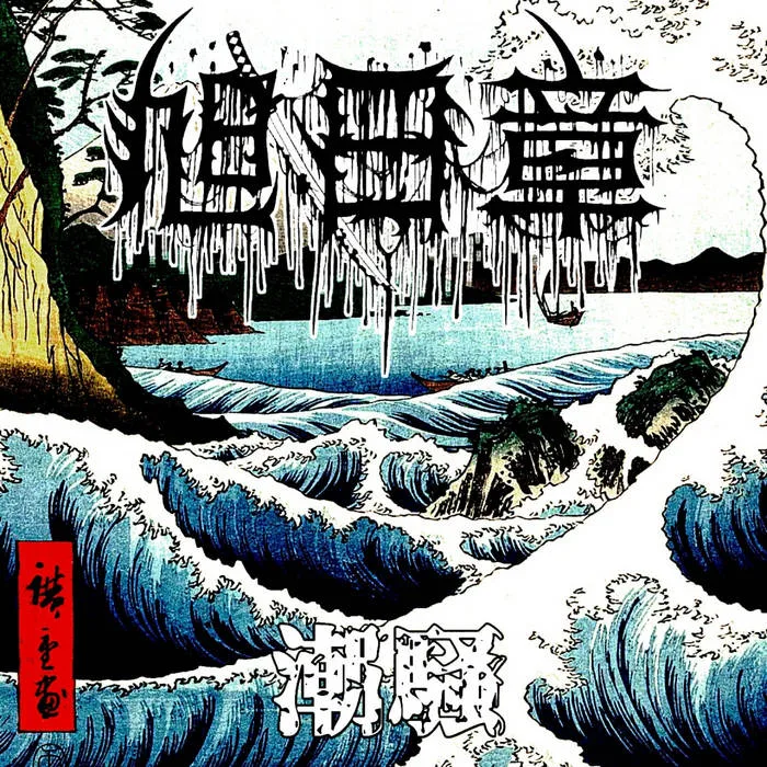 潮騒 (Roar of the Waves) cover