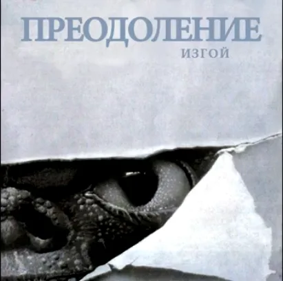 Изгой cover