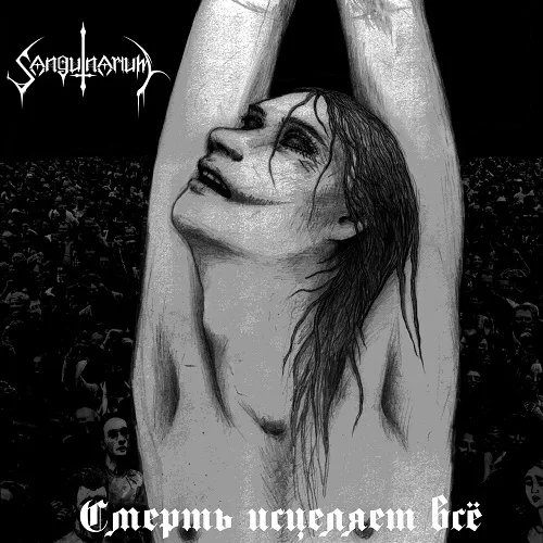 Смерть исцеляет всё cover