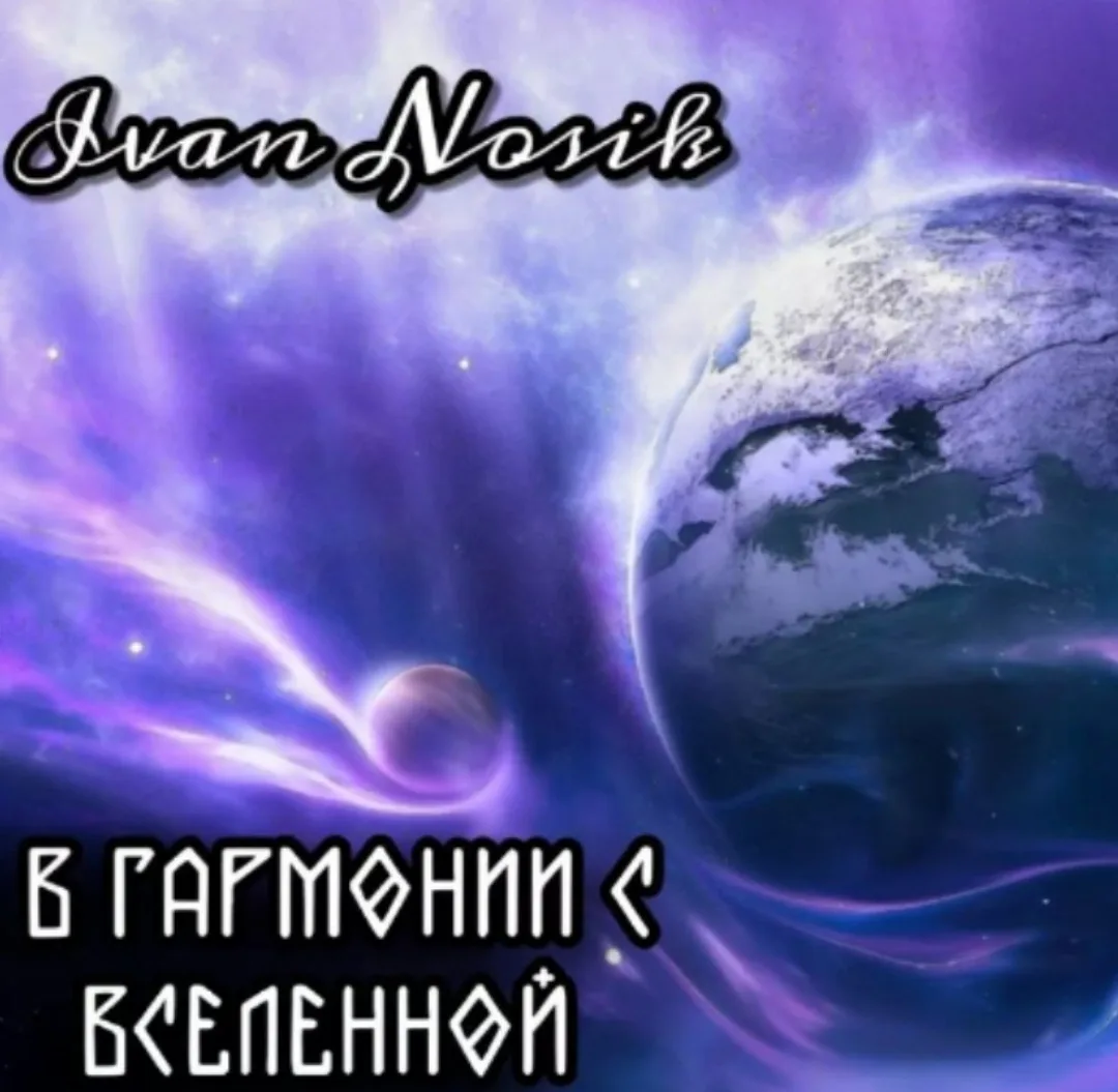 В гармонии с Вселенной cover