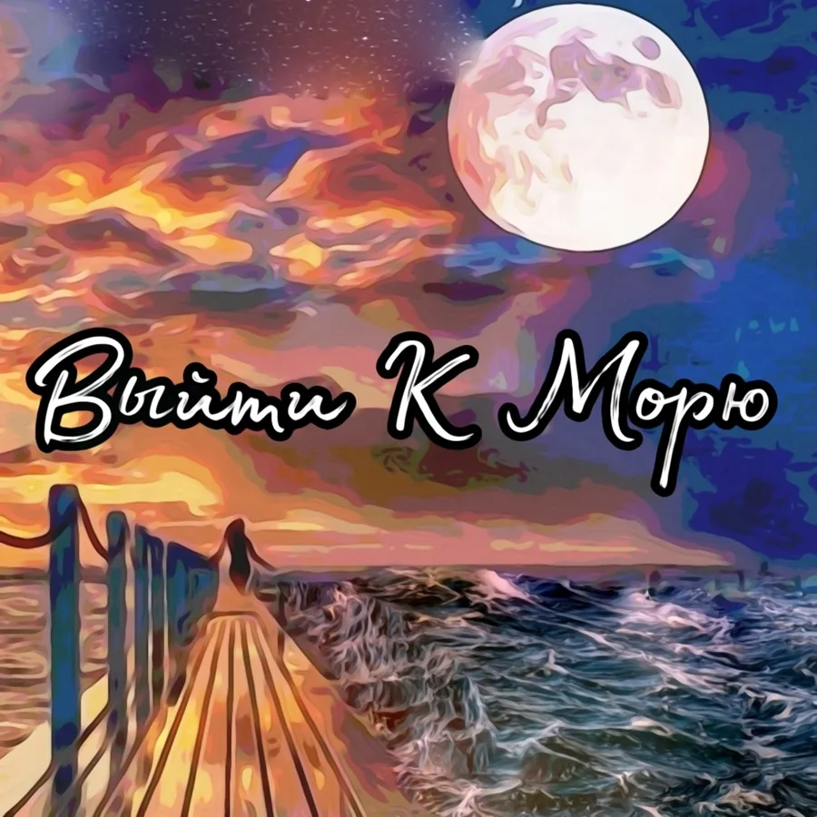 Выйти к морю cover