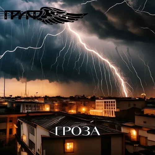 Гроза cover