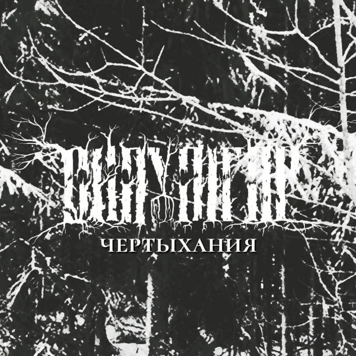 Чертыхания cover