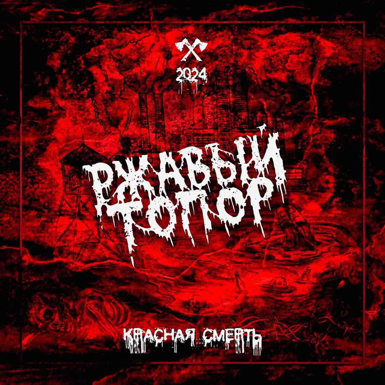 Красная смерть cover