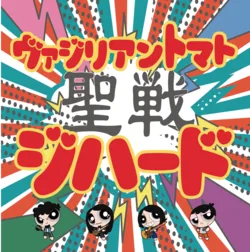聖戦-ジハード cover