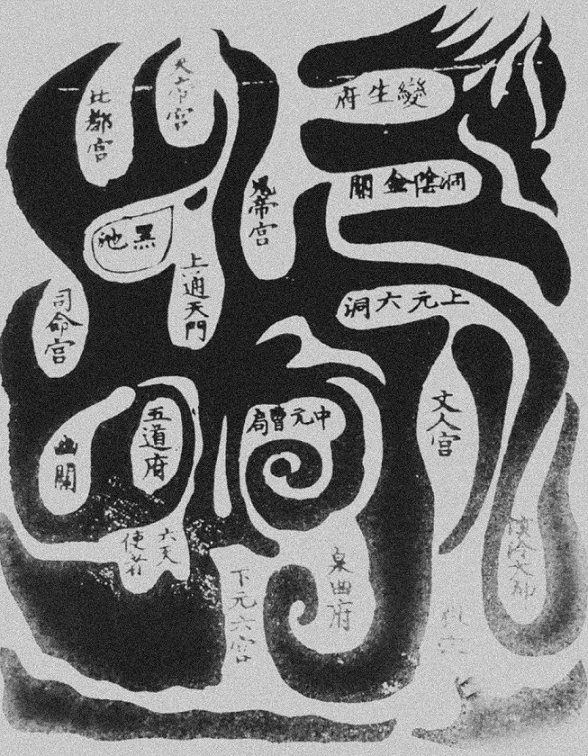 酆都山真形 cover