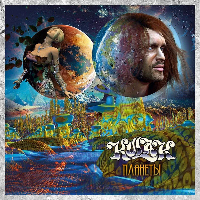 Планеты cover