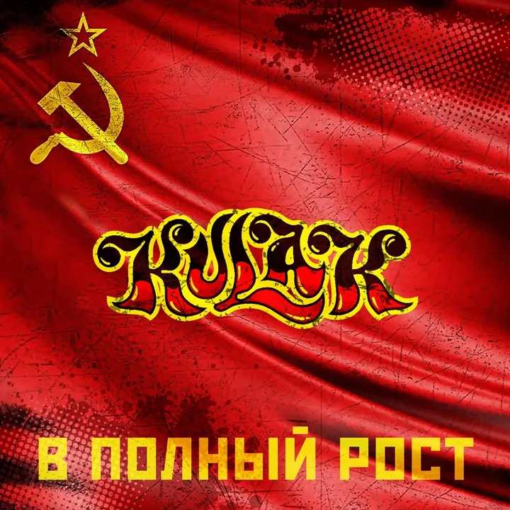 В полный рост cover