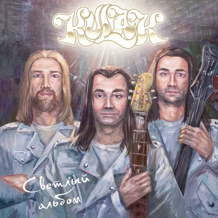 Светлый альбом cover