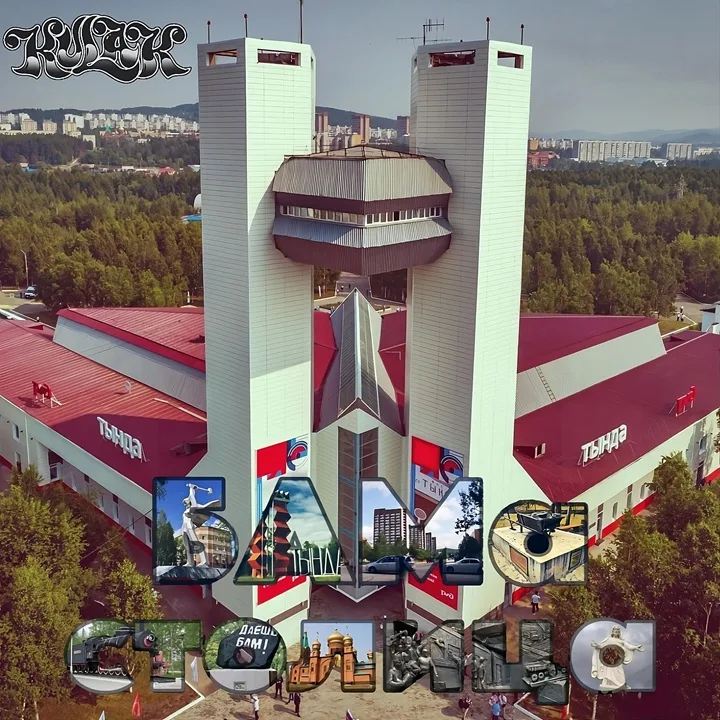 БАМа столица cover