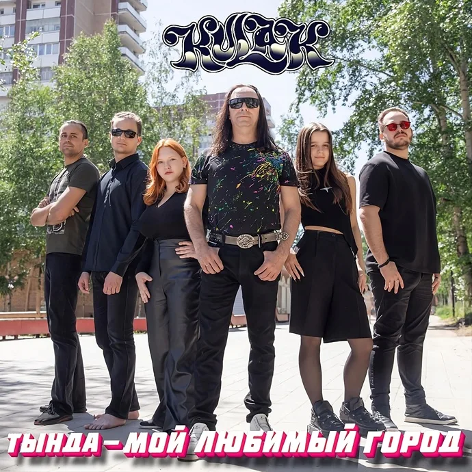 Тында - мой любимый город cover