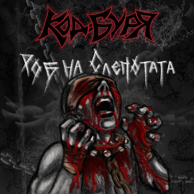 Роб на Слепотата cover