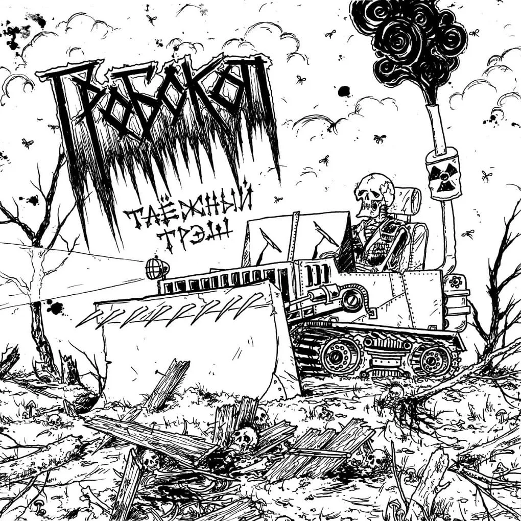 Таёжный трэш cover
