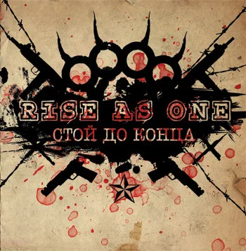 Стой до конца cover