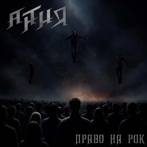 Право на рок cover
