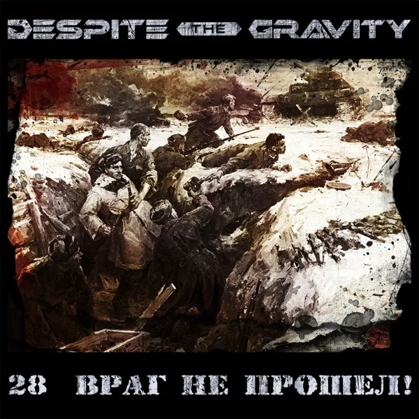 28 враг не прошёл! cover