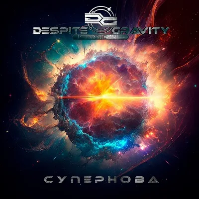 Супернова cover