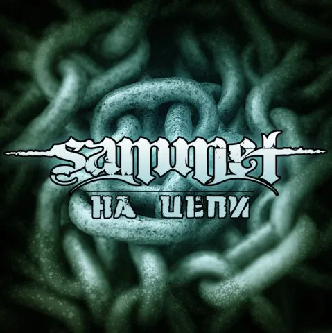 На цепи cover