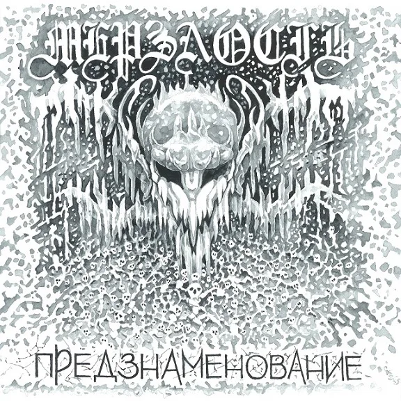 Предзнаменование cover