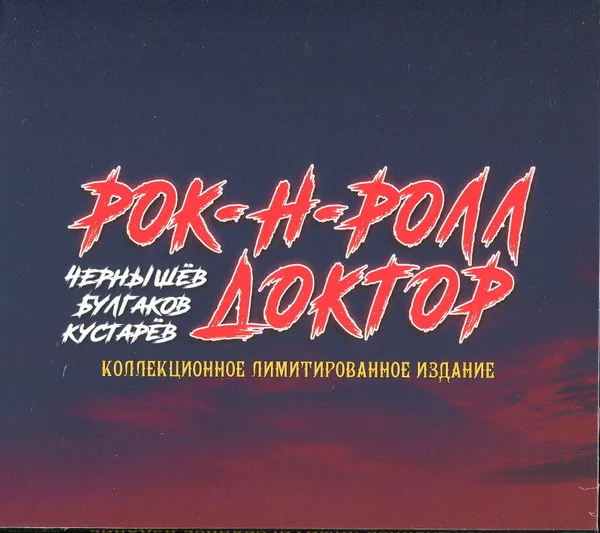 Рок-н-ролл доктор cover