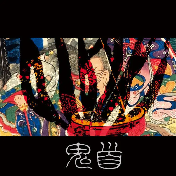 鬼首 cover
