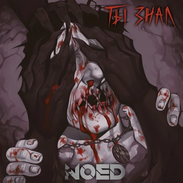 Ты знал cover
