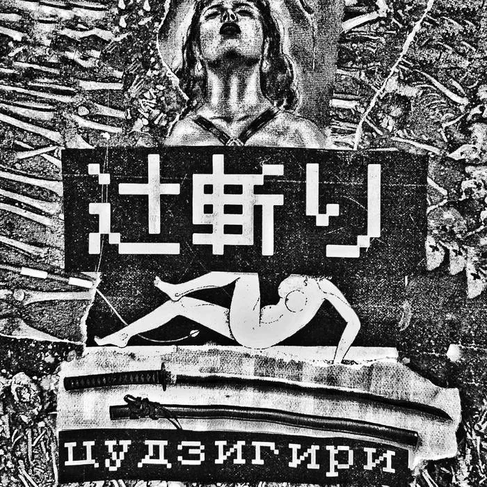 Цудзигири cover
