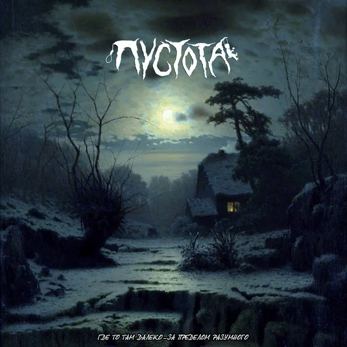Где то там далеко - за пределом разумного cover